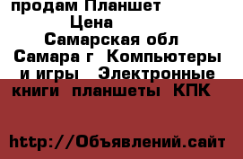 продам Планшет ONDA V972 › Цена ­ 5 200 - Самарская обл., Самара г. Компьютеры и игры » Электронные книги, планшеты, КПК   